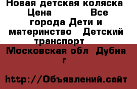 Новая детская коляска › Цена ­ 5 000 - Все города Дети и материнство » Детский транспорт   . Московская обл.,Дубна г.